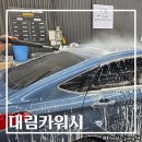 대림카워시 - 달성군 테크노순환로12길 27 | 대림카워시