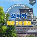 일본 명문 2색 설 연휴 모음 __ 초특가 1/25 출발 5박6일 117홀 라운드 인천/부산/청주/대구 출발 이미지