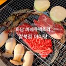 하남 감북점 바베큐팩토리 신상 글램핑장 아기랑 가볼만한곳 추천