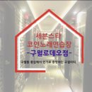 미술관 노래연습장 이미지
