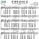 새찬송가 308장 - 내 평생 살아온 길 [다니엘 새찬송가 전집 7] 이미지