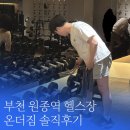 토수프라자 | 원종동 헬스장 온더짐 솔직후기