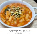 마약떡볶이 | 간편한 떡볶이 밀키트 안양 마약떡볶이 후기