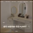 광주 브로우바 HJART 후기: 10년 경력 메이크업 아티스트