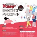 「제5회 Happy+복지아이디어․실천사례 공모전」 이미지