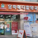 건강메디칼약국 이미지