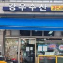 강우수산 | 송도 대하 맛집 [강우수산] 맛있는 제철 대하 왕새우 소금구이 내돈내산