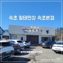 창바위황태 | [속초 황태] 설악산 웨이팅 맛집 황태만상 속초본점
