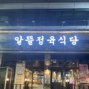 경기도 수원시 팔달구 장다리로 | 수원 복개천 맛집 알뜰정육식당 방문후기