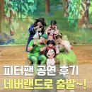 피터팬어린이집 | 유아공연 피터팬 유아뮤지컬 관람 후기