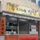 맛있는수지네 | 둔촌동역 오징어제육 맛집 허영만의 백반기행 출연한 성내동 백반집 ‘수지네 식당’