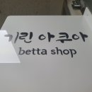 기린아쿠아 이미지
