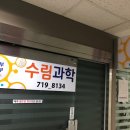 수림과학학원