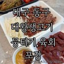 동부로 | 대구 동대구역 맛집, 대왕생고기 뭉티기 육회 포장 후기