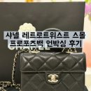 품기 | [첫 샤넬 프로포즈백] 레트로트위스트 스몰 언박싱 후기(압구정 갤러리아백화점 명품관)