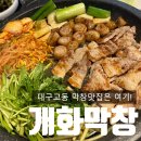 개화막창 이미지