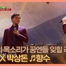 보이스트롯, 팬텀싱어 우승자.. 박세욱과 박상돈의 크로스오버 "향수" 이미지