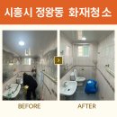 금호동 장미연립아파트 | 화재청소는 늘솜클린이 제일 잘합니다. 시흥시 정왕동 연립주택 화재청소 다녀왔습니다.