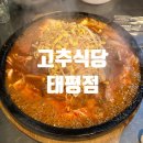태평식당 | [내돈내산] 대전 중구 고추식당/등갈비찜 맛집/고추식당 태평점 평일 웨이팅 후기