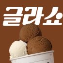 글라쇼 이미지