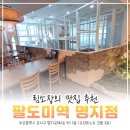 데시앙우리동네공인중개사사무소 | 사진 찍는 것도 잊고 폭풍 흡입! 명지 아이와 가기 좋은 식당 팔도 미역 (키즈존 완비)