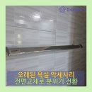 경기도 수원시 권선구 덕영대로1031번길 1 (세류동) | 권선구 세류동 욕실 수건걸이 휴지걸이 악세사리 전체 교체