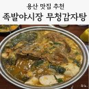 4969 | 용산 감자탕 맛집 '족발야시장 무청감자탕', 내돈내산 솔직후기