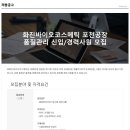 (주)화진바이오코스메틱