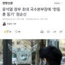 윤석열 정부 초대 국수본부장에 ‘한동훈 동기’ 정순신 이미지