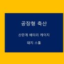 가학축산 이미지