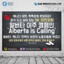 [SK IMMIGRATION & LAW 이민칼럼] 알버타 이주 캠페인 'Alberta is Calling' 이미지