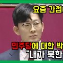 요즘 세상에 간첩이 어딨냐는 자들에게 - 탈북민 출신 국회의원 박충권의 일갈. 이미지