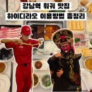 서초구장애인단체총연합회 | 강남 하이디라오 서초점 예약 5인 가격 주문 방법 주말 웨이팅