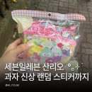 너랑나랑 | 세븐일레븐 산리오 과자 신상! 너랑나랑 달콤쌀과자 랜덤 스티커 폼폼푸린 후기 내돈내산