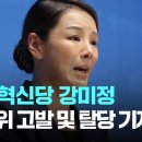 이건 갑자기 왠... 조국혁신당 강미정, 당내 성비위 고발 및 탈당 기자회견 (실시간) 이미지