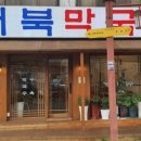 거북막국수 이미지