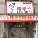레푸스 안동점 앤 제이엠뷰티샵 | 안동내성발톱 케어 완벽한 효과
