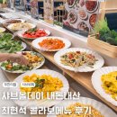 은평구 구파발 맛집 샤브올데이 샤브뷔페 방문후기