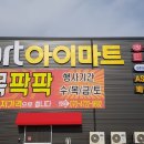 (주)아이마트