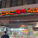 만수산돼지국밥 이미지