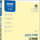 2026 임현의 주제별 교정학 핵심요약집,에듀에프엠 이미지
