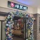 샤브미 강서점 이미지