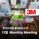 유한회사풍경크린 | [한국쓰리엠 대학생 홍보대사2기]_11월 월별 미팅 (숏폼 영상 리뷰, 인스타그램 운영부터 회식까지!!)