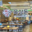 반송동180 | 동탄고깃집 추천 목삼돈 | 신상 반송동고기집 목삼돈 | 반송동 회식장소 추천 목삼돈