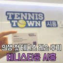 능곡동정우빌딩 | 인생 첫 테니스 레슨 후기 능곡동 실내 테니스장 테니스타운 시흥