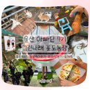 나래농장 | 울산 그린나래 포도농장 체험｜아이와 포도따기·동물먹이주기·피자 만들기 후기