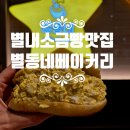 햄별 | 남양주 별내 별가람역 소금빵 맛집 별동네 베이커리 카페 빵지순례 후기