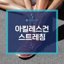 아킬레스건염 통증 예방하는 관리, 스트레칭 방법은?