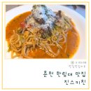 진스키친 (jin’s Kitchen) | 춘천 이탈리안 레스토랑 한림대 맛집 진스키친