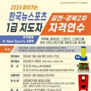 2024년 11월 16일 경북김천 &#34;한국뉴스포츠 1급 지도자 연수&#34; 이미지